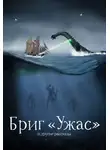 Александр Беляев - Бриг «Ужас» и другие рассказы