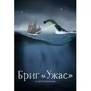 Постер книги Бриг «Ужас» и другие рассказы