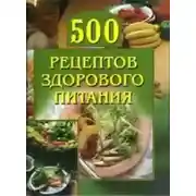 Постер книги 500 рецептов здорового питания