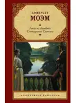 Сомерсет Моэм - Лиза из Ламбета. Сотворение Святого