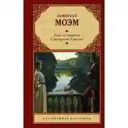 Постер книги Лиза из Ламбета. Сотворение Святого