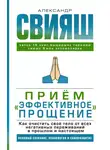Александр Свияш - Приём «Эффективное прощение». Как очистить своё тело от всех негативных переживаний в прошлом и настоящем