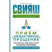 Постер книги Приём «Эффективное прощение». Как очистить своё тело от всех негативных переживаний в прошлом и настоящем