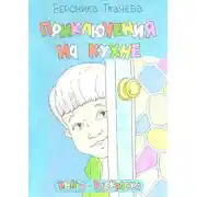 Постер книги Приключения на кухне