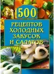 О. Рогов - 500 рецептов холодных закусок и салатов