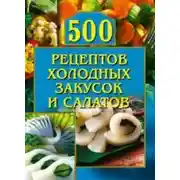 Постер книги 500 рецептов холодных закусок и салатов