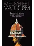 Сомерсет Моэм - Сотворение Святого. Тогда и теперь