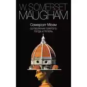 Постер книги Сотворение Святого. Тогда и теперь