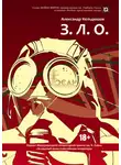 Александр Кельдюшов - З.Л.О.