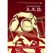 Постер книги З.Л.О.