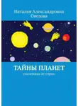 Наталия Овезова - Тайны планет. Сказочная история