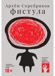 Артём Серебряков - Фистула