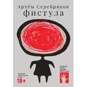Постер книги Фистула