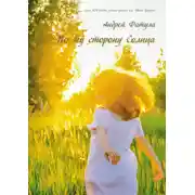 Постер книги По ту сторону Солнца. Сновидения
