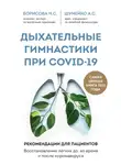 Анна Шумейко - Дыхательные гимнастики при COVID-19. Рекомендации для пациентов: восстановление до, во время и после коронавируса
