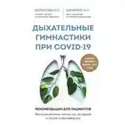Постер книги Дыхательные гимнастики при COVID-19. Рекомендации для пациентов: восстановление до, во время и после коронавируса