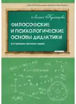 Лилия Кузнецова - Философские и психологические основы дидактики (на примере обучения химии)