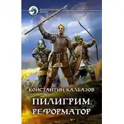 Постер книги Пилигрим. Реформатор