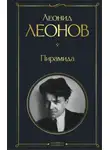 Леонид Леонов - Пирамида