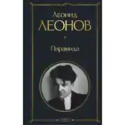 Постер книги Пирамида