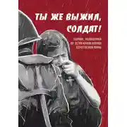 Постер книги Ты же выжил, солдат!