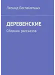 Леонид Беспамятных - ДЕРЕВЕНСКИЕ. Сборник рассказов