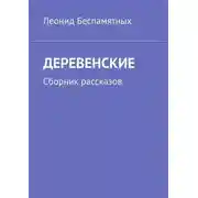 Постер книги ДЕРЕВЕНСКИЕ. Сборник рассказов