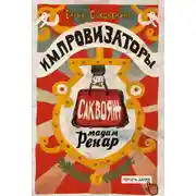 Постер книги Импровизаторы. Саквояж мадам Ренар