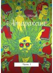Роман Иванов - Атараксия. Часть 1