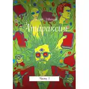 Постер книги Атараксия. Часть 1