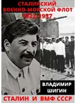 Владимир Шигин - Сталинский Военно-Морской Флот. 1922-1937 годы