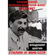 Постер книги Сталинский Военно-Морской Флот. 1922-1937 годы