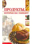 Линиза Жалпанова - Продукты, которые вас убивают