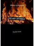 Мария Кучеренко - Scary stories. Double books