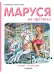 Жильбер Делаэ - Маруся на прогулке: В парке. На ярмарке