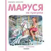 Постер книги Маруся на прогулке: В парке. На ярмарке