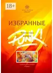 Алексей Жарков - Избранные. Фантастика в стиле Punk!