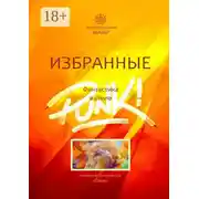 Постер книги Избранные. Фантастика в стиле Punk!