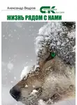 Александр Ведров - Жизнь рядом с нами