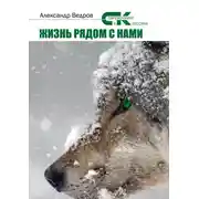 Постер книги Жизнь рядом с нами