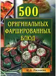 Юлия Маскаева - 500 оригинальных фаршированных блюд