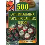 Постер книги 500 оригинальных фаршированных блюд
