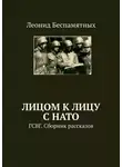 Леонид Беспамятных - Лицом к лицу с НАТО. ГСВГ. Сборник рассказов