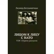 Постер книги Лицом к лицу с НАТО. ГСВГ. Сборник рассказов