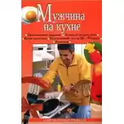 Постер книги Мужчина на кухне