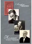 Андрей Межеричер - Поэзия четырёх поколений