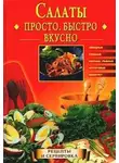 Екатерина Горбачева - Салаты. Просто. Быстро. Вкусно