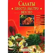 Постер книги Салаты. Просто. Быстро. Вкусно