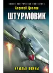 Алексей Цаплин - Штурмовик. Крылья войны