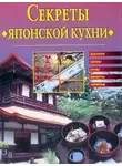 Светлана Хворостухина - Секреты японской кухни
